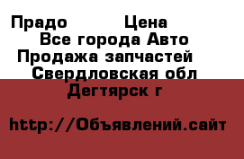 Прадо 90-95 › Цена ­ 5 000 - Все города Авто » Продажа запчастей   . Свердловская обл.,Дегтярск г.